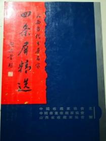 山西当代书画名家 四条屏精选