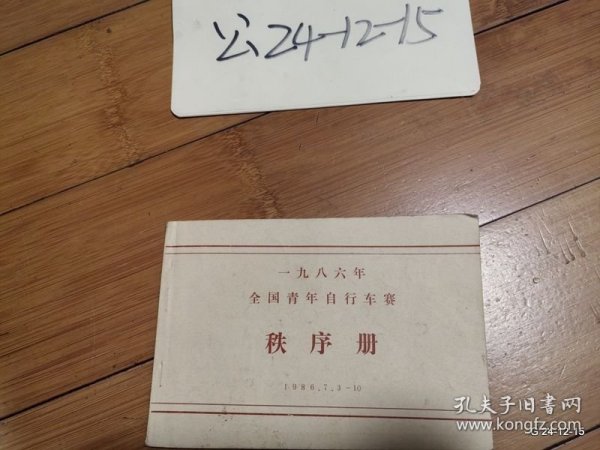 第一届全国青年自行车赛秩序册 1986 太原