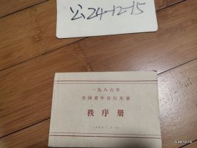 第一届全国青年自行车赛秩序册 1986 太原