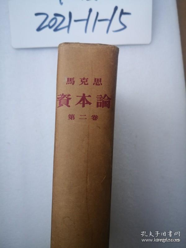 烫金资本论【第二卷】  1953一版二印