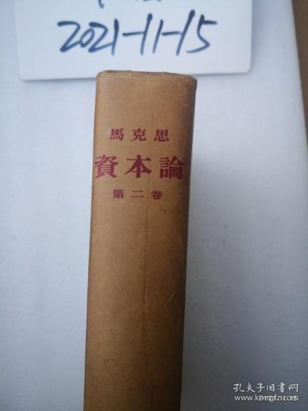 烫金资本论【第二卷】  1953一版二印