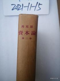 烫金资本论【第二卷】  1953一版二印