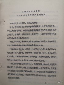 1979年哲学史学术讨论会孙耕夫讲话