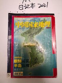 中国国家地理  2003年 第11期