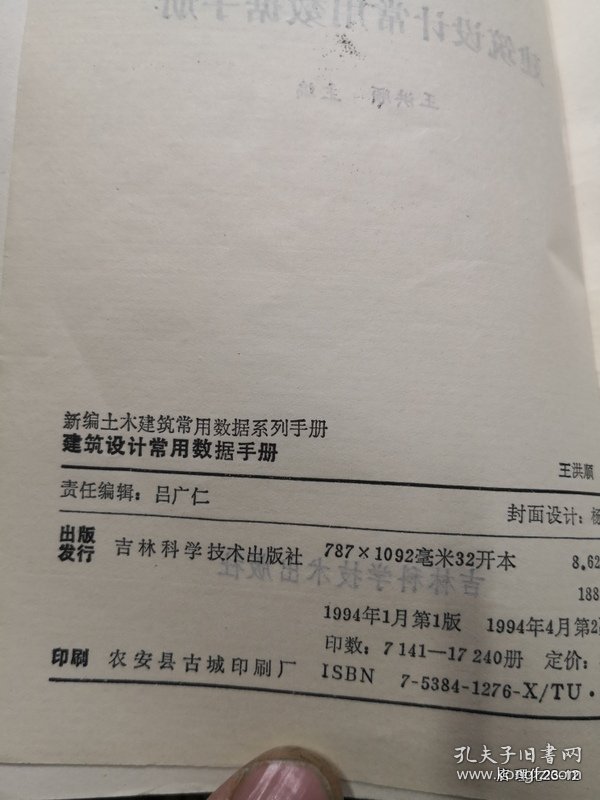 建筑设计常用数据手册