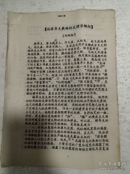 全国第三届古代散曲研讨会论文：论薛昂夫散曲的反理学倾向