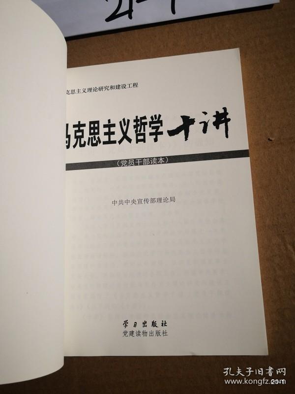 马克思主义哲学十讲：党员干部读本