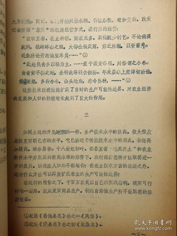 1983年社会经济史学术讨论会论文2 关于清代四川农业的成长