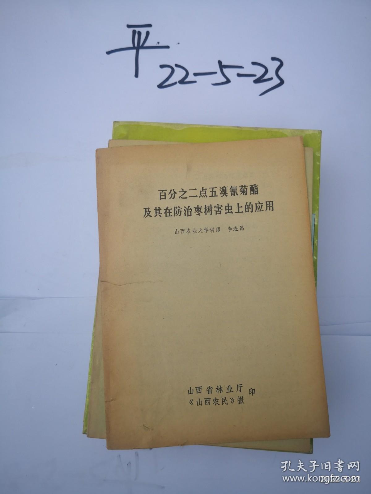 百分之二点五溴氰菊酯及其在防治枣树害虫上的应用