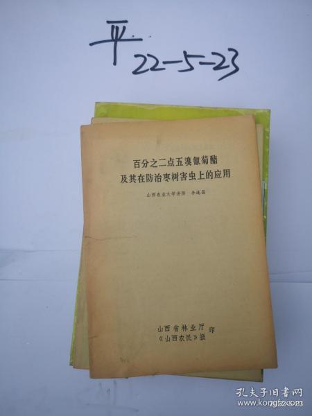 百分之二点五溴氰菊酯及其在防治枣树害虫上的应用