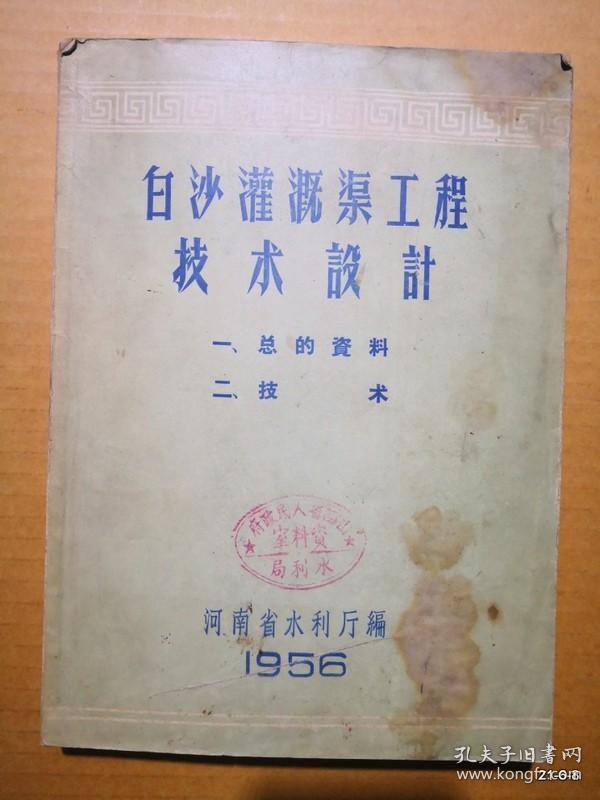白沙灌溉渠工程技术设计 一、总的资料 二、技术