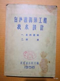 白沙灌溉渠工程技术设计 一、总的资料 二、技术