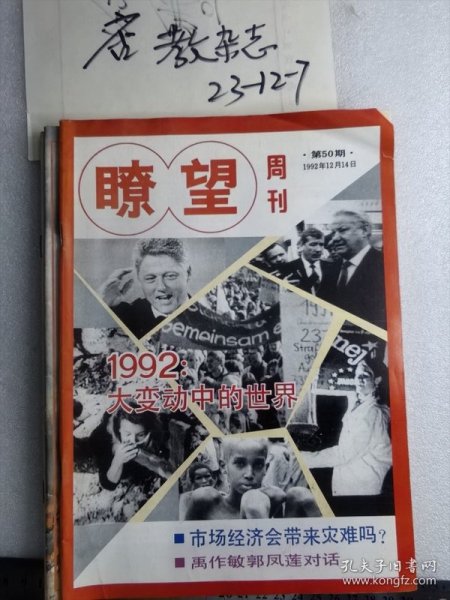 瞭望周刊1992年第50期