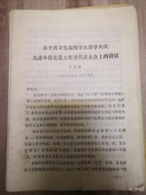 在全省卫生战线学大寨学大庆先进单位先进工作者代表大会上的讲话