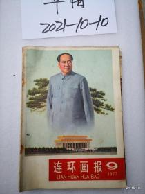 连环画报1977年第1,2，3，4,5,6，8，9，12期