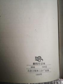 红塑料皮笔记本 32开 150页 北京市制本二分厂出品