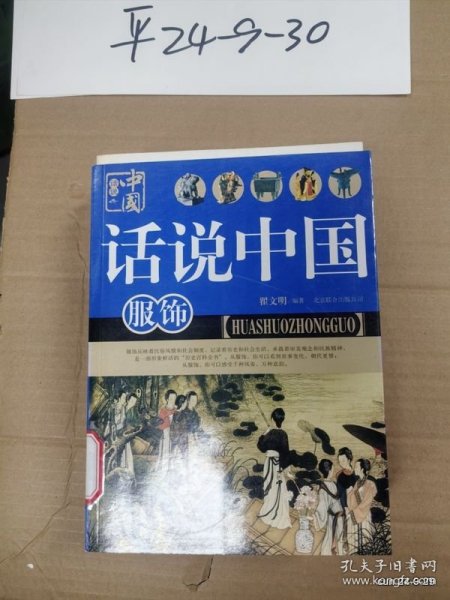 话说中国：服饰