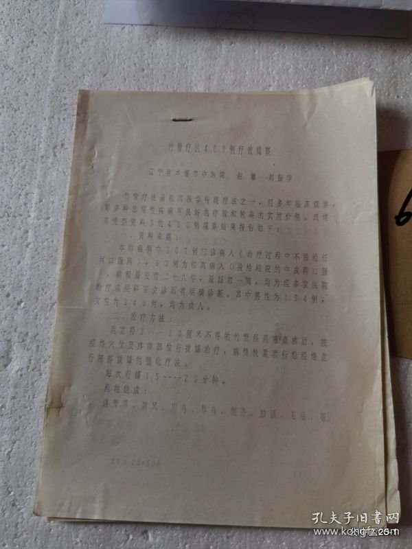 非药物疗法中医学术资料：竹管疗法400例疗效观察