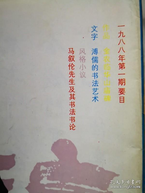 书法1988年第1期