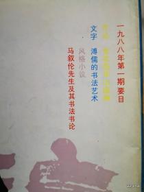 书法1988年第1期