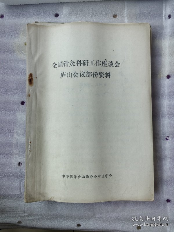 1980参加全国针灸学术会议论文选编