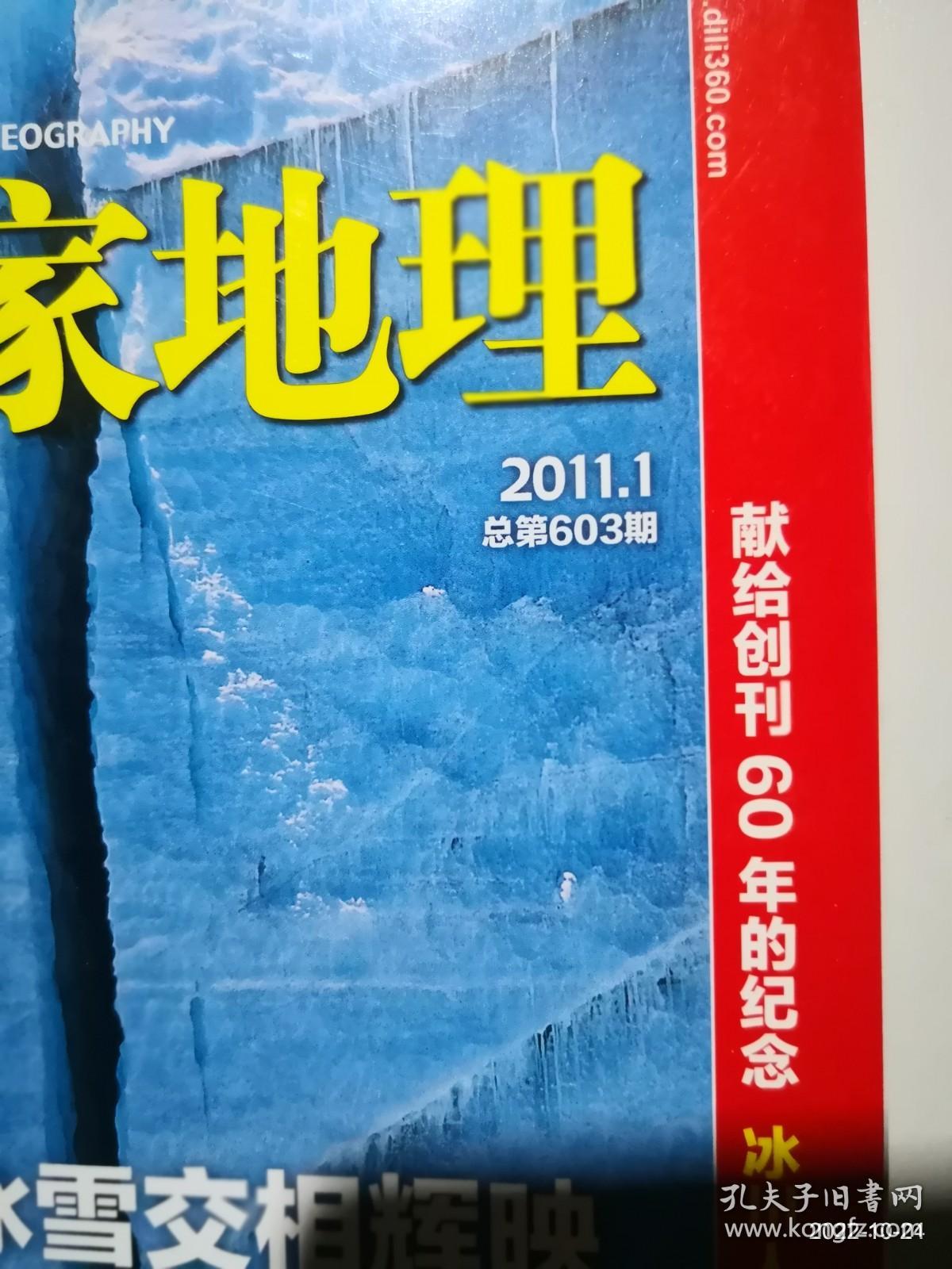 中国国家地理 2011年第1期
