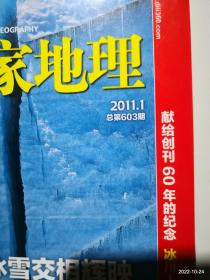 中国国家地理 2011年第1期