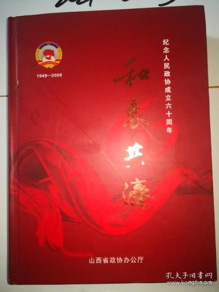 和衷共济：纪念人民政协成立六十周年