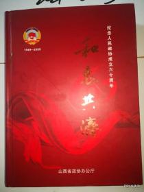 和衷共济：纪念人民政协成立六十周年
