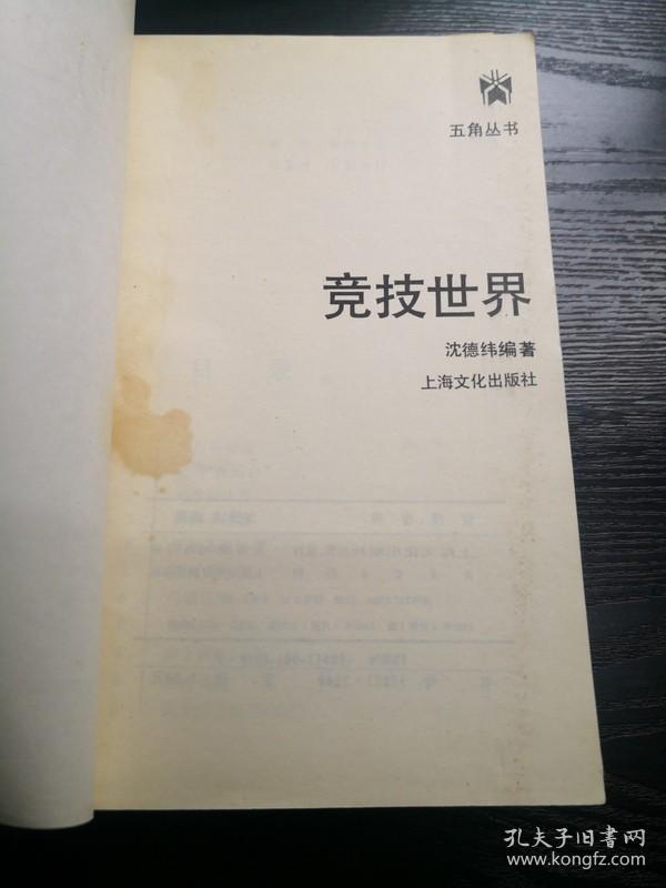 五角丛书/竞技世界 作者: 上海文化出版社