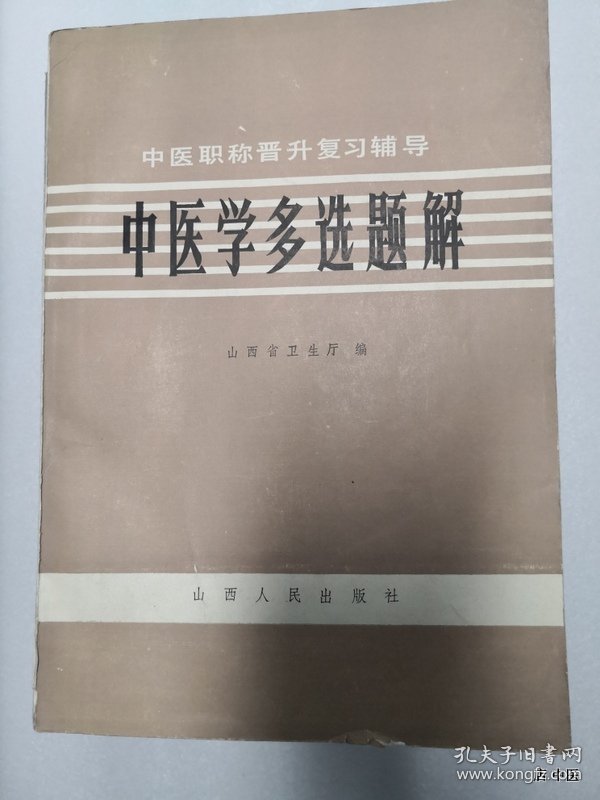 中医学多选题解