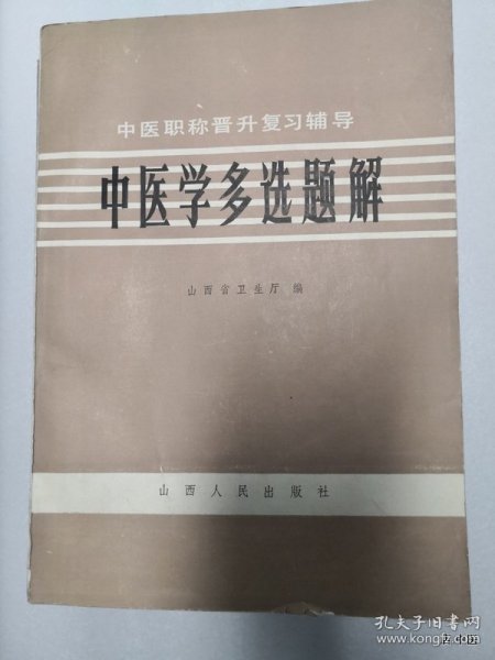 中医学多选题解