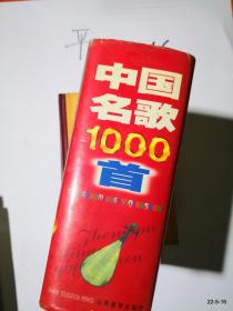 中国名歌1000首