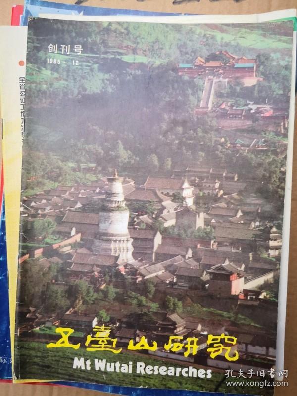 山西期刊创刊号：五台山研究 创刊号