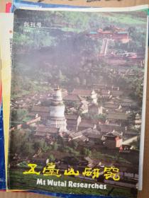 山西期刊创刊号：五台山研究 创刊号