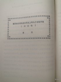 1984年广州中国古代民族关系史学术讨论会论文24：魏晋南北朝民族关系史上的几个理论问题 未定稿