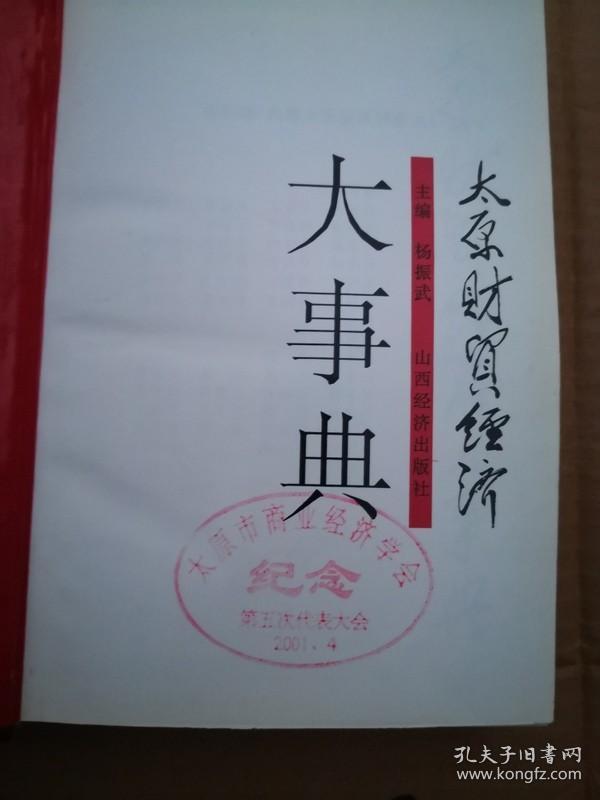 太原财贸经济大事典