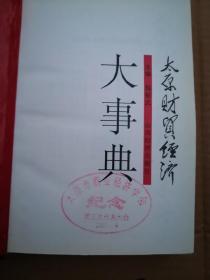 太原财贸经济大事典