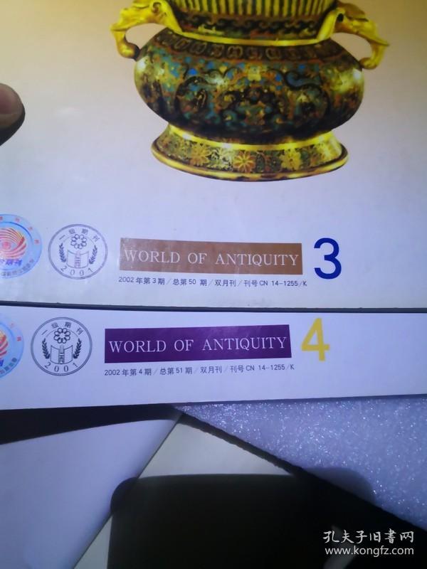 文物世界2002年第3，4期