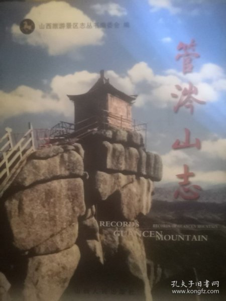 管涔山志