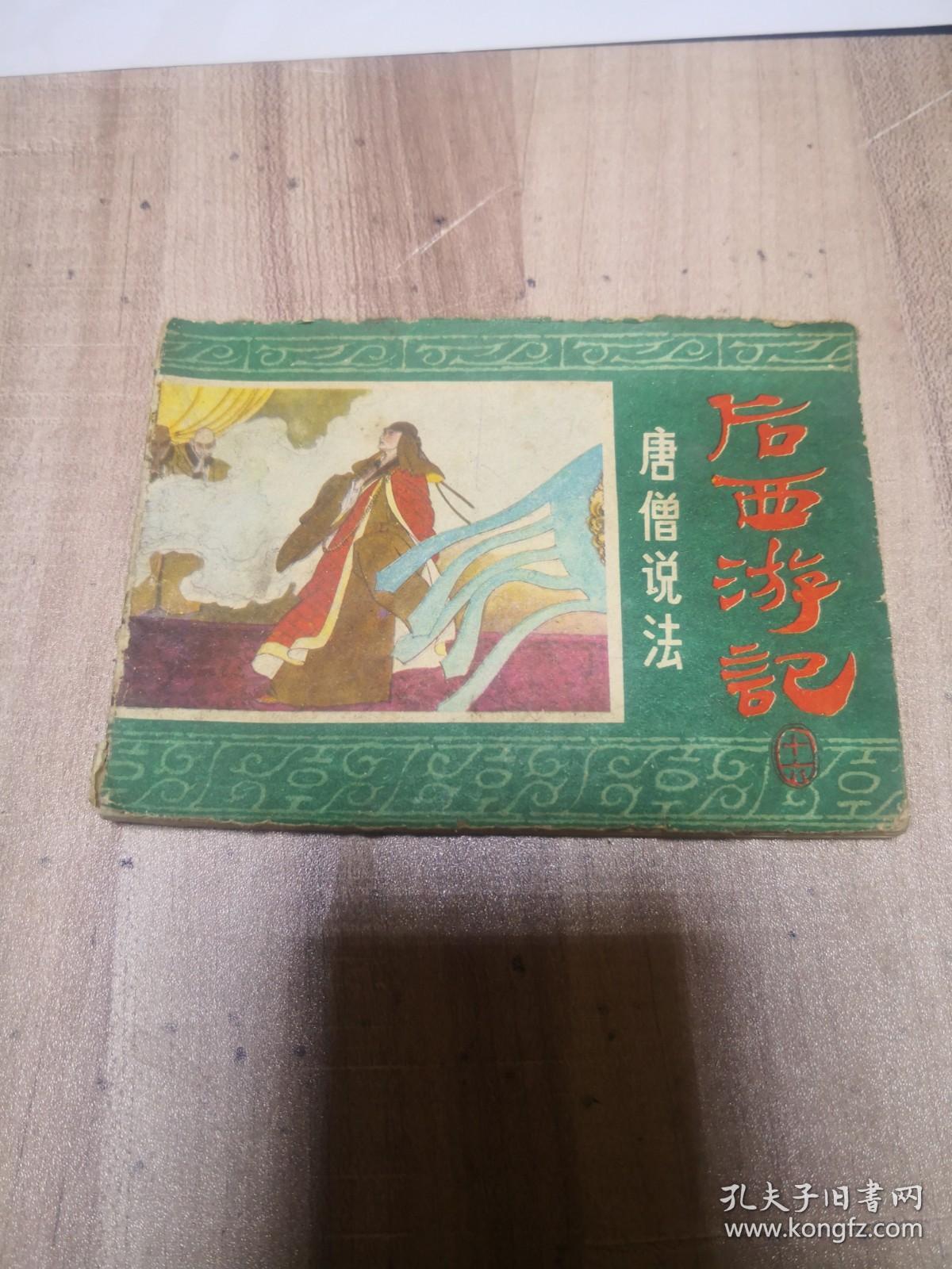 后西游记 之十六：唐僧说法