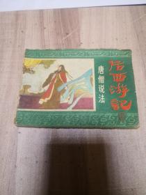 后西游记 之十六：唐僧说法