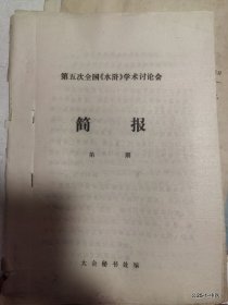 第五次全国水浒学术讨论会简报