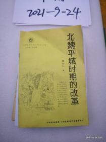 北魏平城时期的改革(山西历史文化丛书)