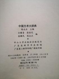 中国方术大辞典》