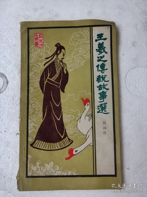 王羲之传说故事选