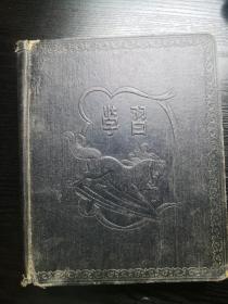 老日记本收藏：学习