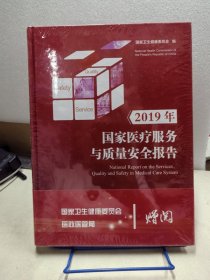 2019年国家医疗服务与质量安全报告