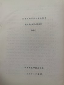 高主编旧藏全国史学理论讨论会论文15：试论历史家的创新精神