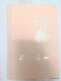 硬精装日记本:锦绣河山